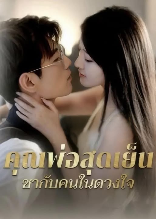 ดูหนังออนไลน์ ละครสั้นจีน คุณพ่อสุดเย็นชากับคนในดวงใจ[ซับไทย]